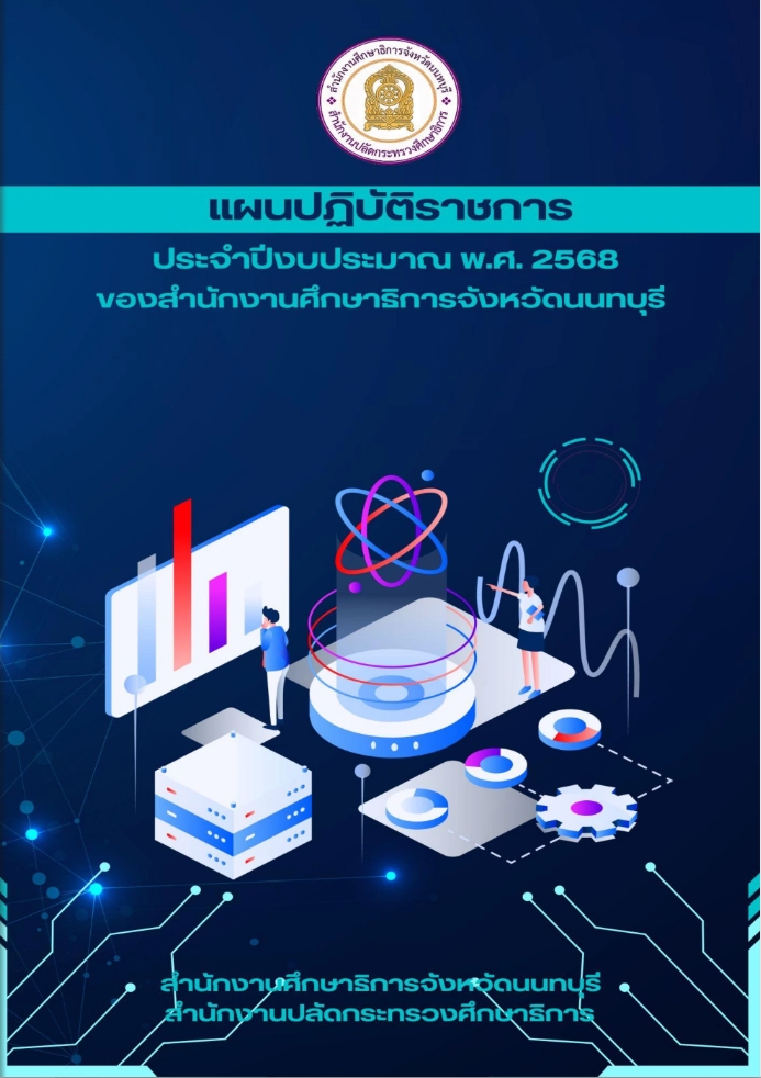 แผนปฏิบัติราชการประจำปีงบประมาณ พ.ศ. 2568 ของสำนักงานศึกษาธิการจังหวัดนนทบุรี
